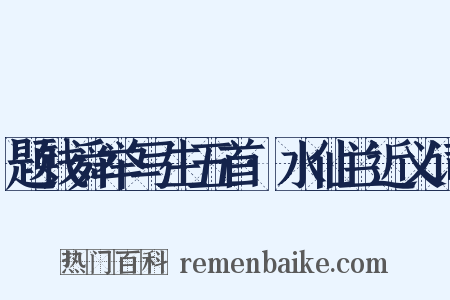 题钱舜举写生五首·水仙兰近义词是什么意思的图片